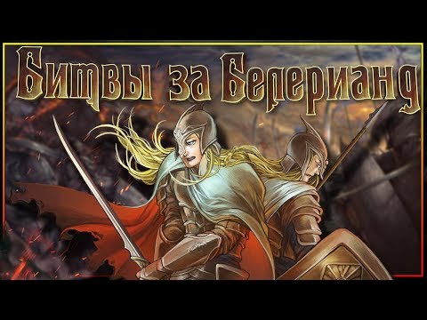 Видео: Битвы за Белерианд - попытки Моргота подчинить себе мир.