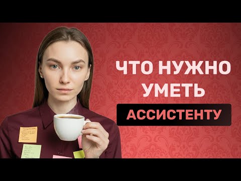 Видео: 5 НАВЫКОВ АССИСТЕНТА