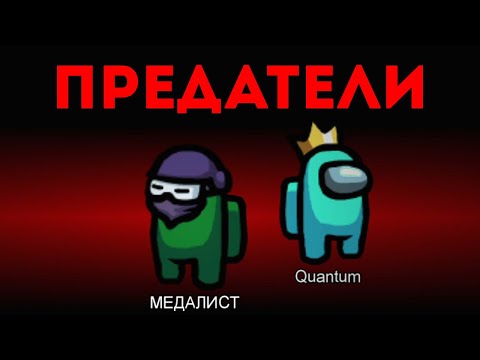 Видео: ПРЕДАТЕЛИ ВМЕСТЕ ПРИДУМАЛИ СТРАТЕГИЮ ПОБЕДЫ В AMONG US!