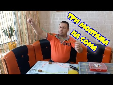 Видео: Три монтажа для ловли СОМА с подводным поплавком.