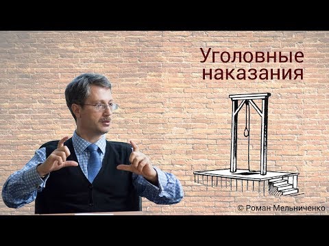 Видео: Уголовные наказания