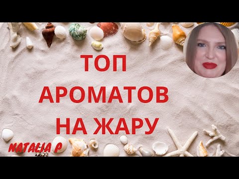 Видео: ТОП АРОМАТОВ НА ЛЕТНЮЮ ЖАРУ!