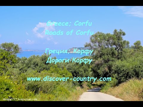 Видео: Греция; Дороги Корфу