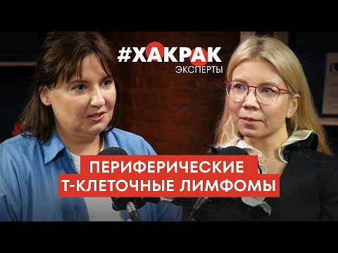 Видео: Периферические Т-клеточные лимфомы