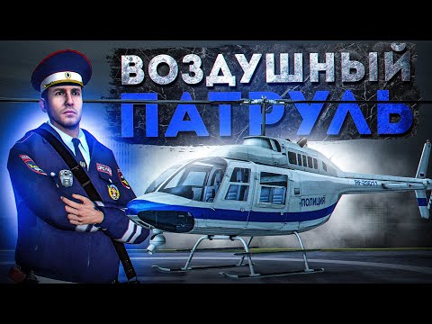 Видео: ВОЗДУШНЫЙ ПАТРУЛЬ ГИБДД в ПРОВИНЦИИ | БУДНИ ДПС №87 | (MTA PROVINCE / МТА ПРОВИНЦИЯ)