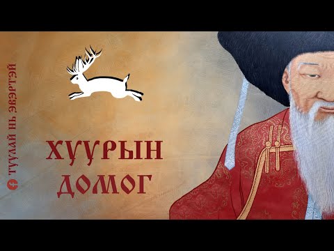 Видео: Хуурын домог