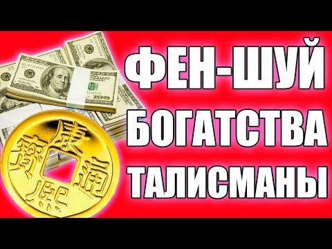 Видео: Фен-шуй для Привлечения Денег: 8 Простых Рекомендаций. Денежные Талисманы Фен-шуй