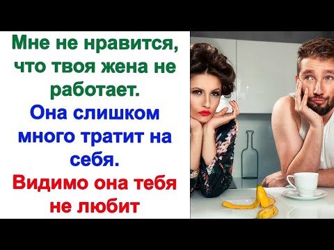 Видео: А почему ты не работаешь, если любишь меня Почему дома сидишь Но, ты же сам запретил мне работать