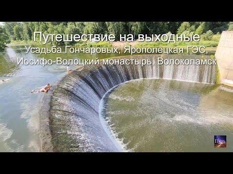 Видео: Путешествие на выходные на машине. Усадьба Гончаровых, Ярополецкая ГЭС, Иосифо-Волоцкий монастырь.