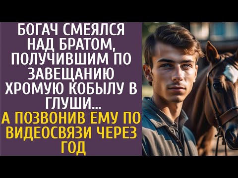 Видео: Богач смеялся над братом, получившим по завещанию хромую кобылу в глуши…А приехав к нему через год