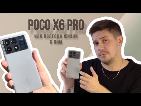 Видео: 6 месяцев с POCO X6 PRO