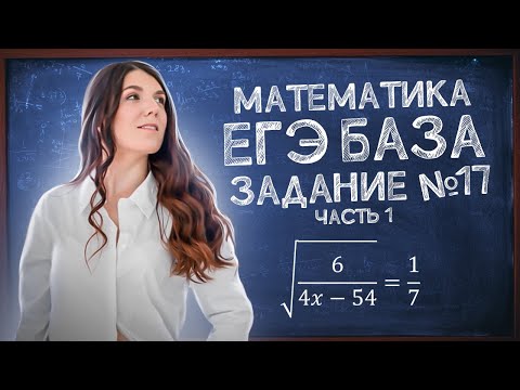 Видео: ЕГЭ База: задание 17 | ЕГЭ просто | Простейшие уравнения