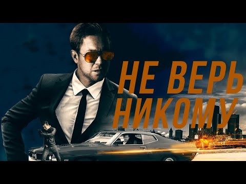 Видео: КРУТОЙ БОЕВИК! ПРЕСТУПЛЕНИЕ ВЕКА! Не верь никому! Лучшие фильмы. Filmegator