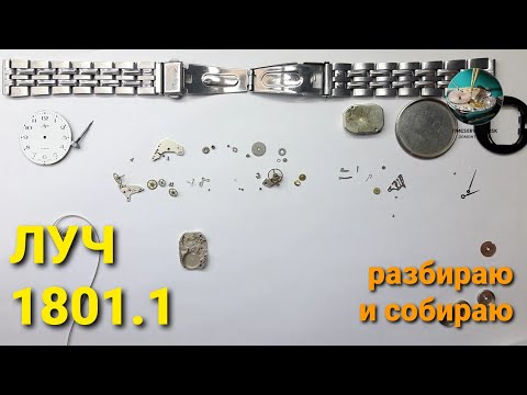 Видео: ЛУЧ 1801.1 Разбор и сборка