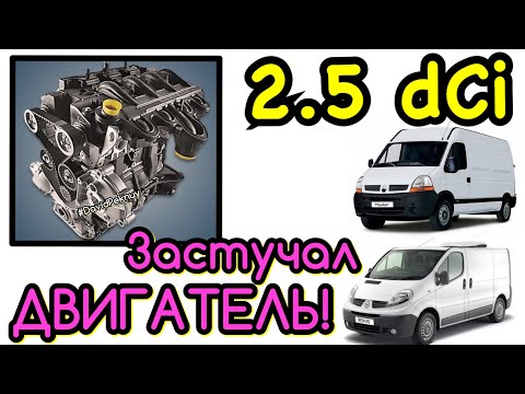 Видео: 2.5 dci ЗАСТУКАВ! Трафик 2. Виваро. Примастар. Мастер. 2.5 dci Trafic 2 cracked. Vivaro. Primastar.