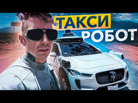 Видео: Первый Обзор Беспилотного Такси Waymo на Русском