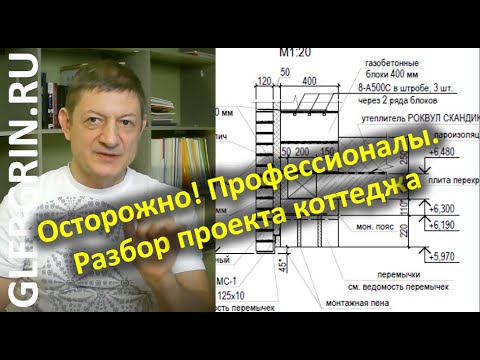 Видео: Осторожно! Профессионалы! */ Разбор жутко перезаложенного проекта коттеджа