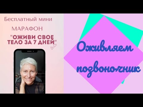 Видео: Вводный урок для марафона.Оживляем позвоночник.