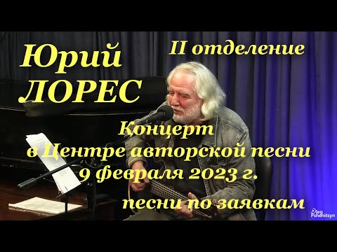 Видео: Юрий Лорес, концерт в Центре авторской песни 9 февраля 2023 г. Второе отделение. Песни по заявкам.
