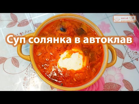 Видео: Солянка сборная мясная в автоклав