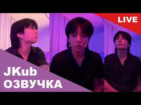 Видео: 💜[РУССКАЯ ОЗВУЧКА JKUB] Трансляция ЧОНГУКА вечером после Инкигайо BTS WEVERSE~LIVE 31.07.2023