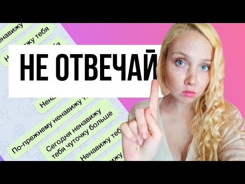Видео: 3 сообщения от бывшего на которые нельзя отвечать (если хочешь его вернуть)