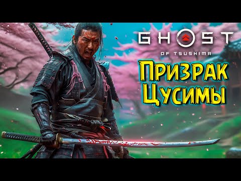 Видео: Спасаем Дядю и Железный Крюк! Призрак Цусимы #8 Ghost of Tsushima