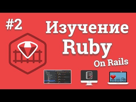 Видео: Изучение Ruby On Rails / #2 - MVC модель и создание страничек