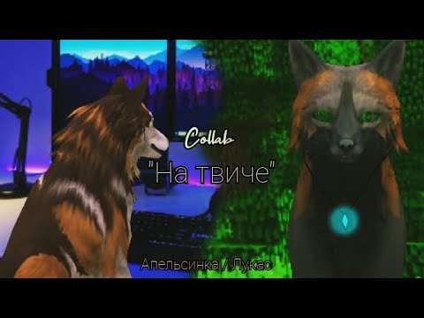 Видео: Wcmv-collab "На твиче" | Participant : @Lukas_WildCraft