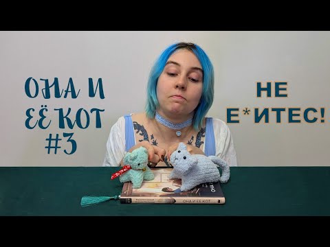 Видео: Она и её кот #3| Не е*итес! #котики  #онаиеекот #чтение #живоечтение