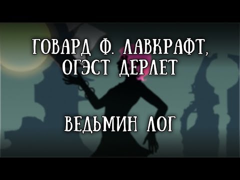 Видео: Истории на ночь: Ведьмин Лог