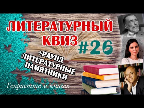 Видео: Литературный КВИЗ #26