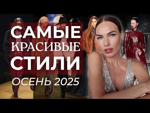 Видео: САМЫЕ МОДНЫЕ И КРАСИВЫЕ СТИЛИ НА ОСЕНЬ ЗИМУ 2025 - 2026