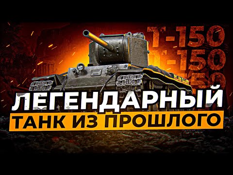 Видео: Т-150 ЛЕГЕНДАРНЫЙ ТАНК КОТОРЫЙ БЫЛ У КАЖДОГО / Стрим World of tanks