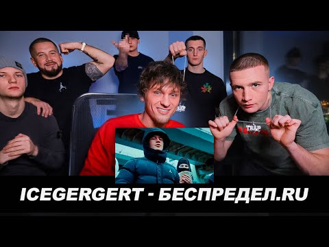 Видео: ICEGERGERT - Беспредел.ru Грабитель 78 ВМЕСТЕ С ICEGERGERT РЕАКЦИЯ