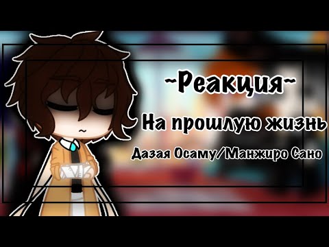 Видео: ~Реакцию Великий из бродячих псов на будущую жизнь Дазая/Манжиро Сано ~ Gacha Club~💕☕️ •Mizuka•