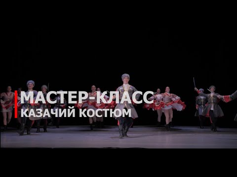 Видео: Мастер-класс: сценический казачий костюм