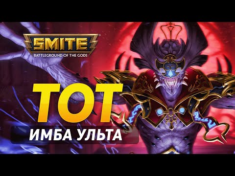 Видео: УЛЬТА КОТОРАЯ ВСЕХ ВАНШОТИТ У ТОТА ► SMITE