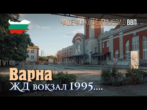 Видео: Жизнь в Болгарии, 1995 год, Варна вечером, ЖД Вокзал и кофе со зрителями, что такое ВВП, счастье.