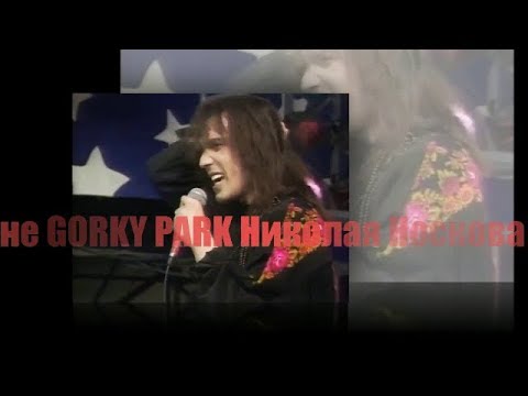 Видео: не GORKY PARK Николая Носкова