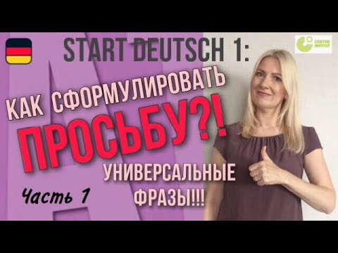 Видео: Goethe Zertifikat А1, Start Deutsch 1, Sprechen, Teil 3: Как правильно сформулировать просьбу?!