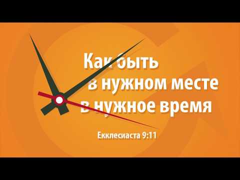 Видео: (28.10.2017)  Проповедь на тему: "Как быть в нужном месте в нужное время" #