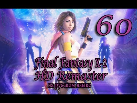 Видео: Angra Mainyu демон песков. Final Fantasy X-2 HD Remaster прохождение на русском. Серия 60.