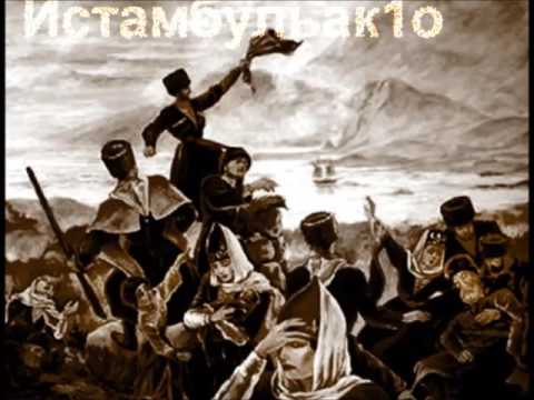 Видео: ⋰Ẍ⋱☆☆☆☆☆☆ Адыгэ ☆☆☆☆☆☆ ⋰Ẍ⋱ Alii Hachak-Istambulak1o-Истамбульак1о-adige ored