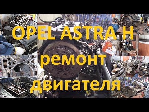 Видео: Opel Astra H ремонтируем двигатель