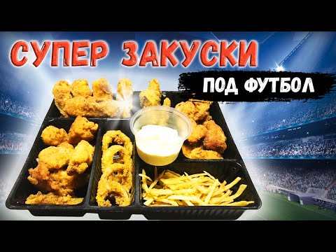 Видео: Лучшие закуски под футбол или к фильму / снеки под футбол или под просмотр фильма |ЗАКУСКА|