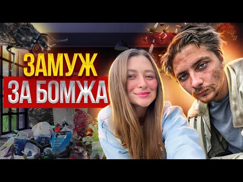 Видео: Даешь каждой бабе по бомжу! Почему он, а не обычный мужчина?