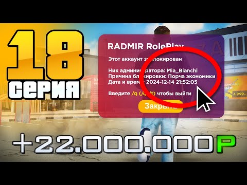 Видео: Мне КОНЕЦ! Я Сломал ЭКОНОМИКУ!⛔️😭 Путь Бомжа на Радмир РП #18 (Hassle Online)