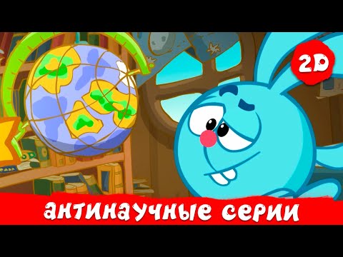 Видео: Самые антинаучные эпизоды | Смешарики 2D. Сборник 2025!