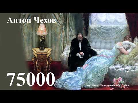 Видео: Антон Чехов. 75000
